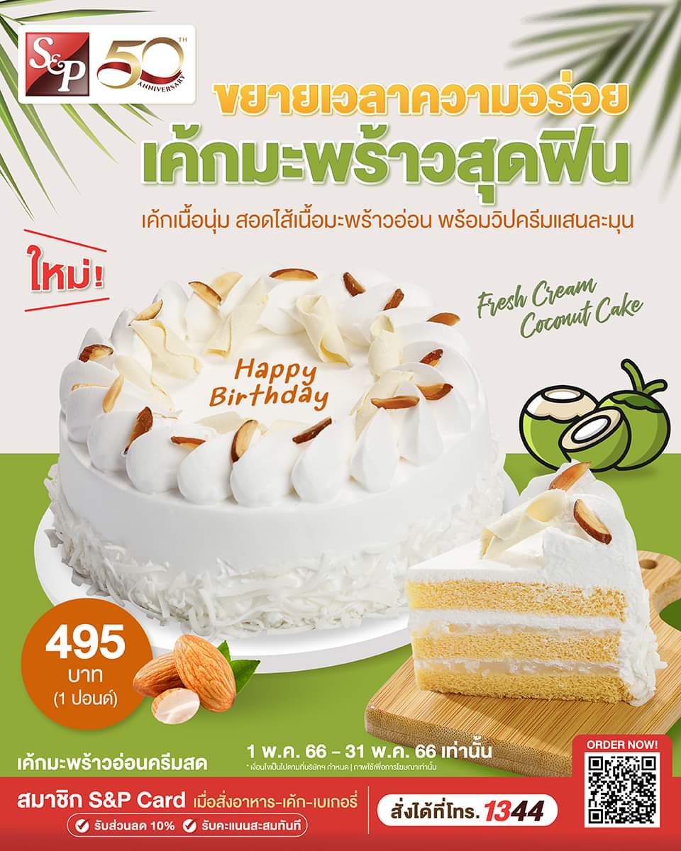 โปรโมชั่น เอส แอนด์ พี : ขยายเวลาความอร่อย “เค้กมะพร้าวอ่อนครีมสด” หลังจากได้รับเสียงตอบรับเกินคาด 