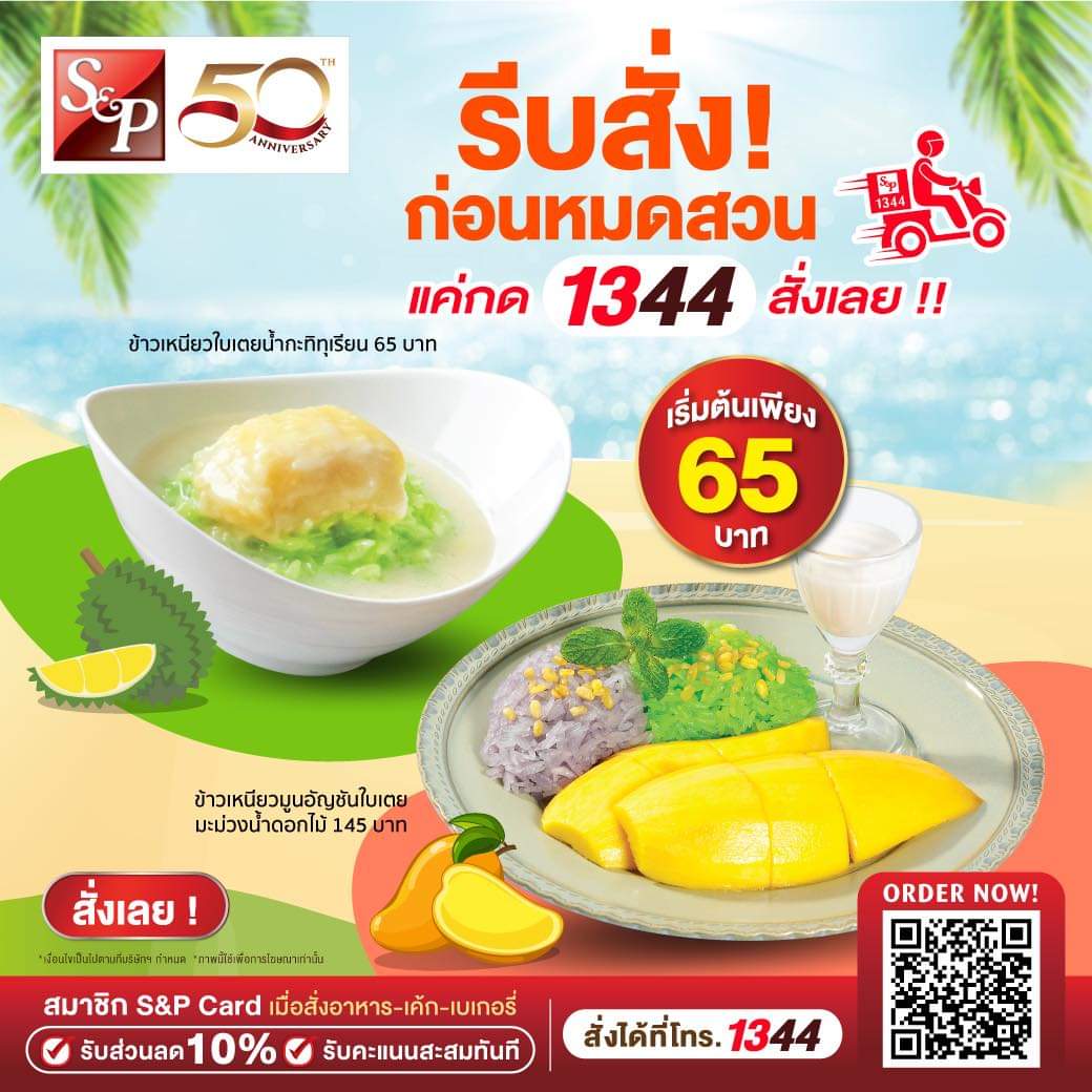 โปรโมชั่น เอส แอนด์ พี : เมนูขนมไทยยอดนิยมประจำฤดูกาลนี้  หวาน หอม มัน ข้าวเหนียวใบเตยน้ำกะทิทุเรียน เพียง 65.- 