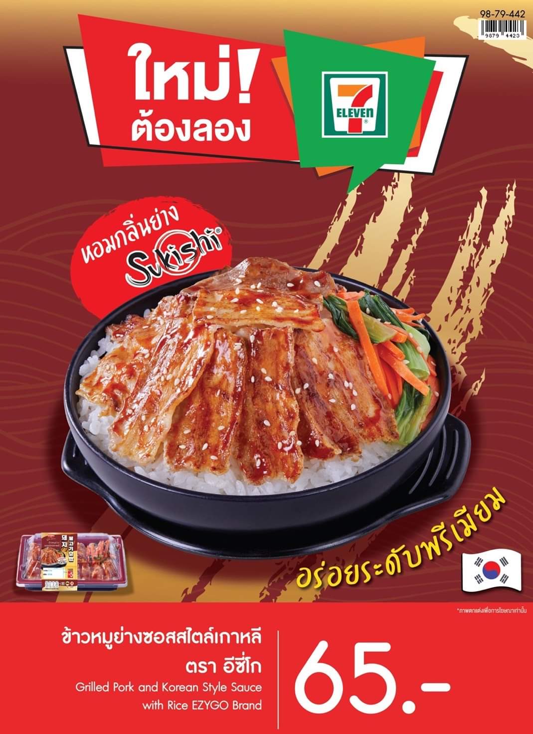 โปรโมชั่น ซูกิชิ บุฟเฟ่ต์ : อากาศที่ว่าร้อนแต่โปรฯ เราร้อนกว่า เมนูใหม่ท้าให้ลอง ที่ 7-11️ "ข้าวหมูย่างซอสสไตล์เกาหลี" อีซี่โก เพียง ราคา 65.- ️