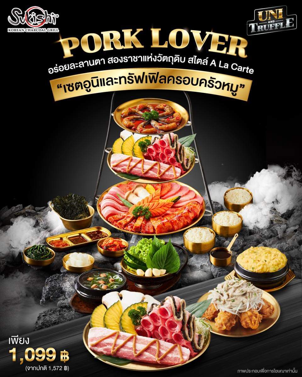 โปรโมชั่น ซูกิชิ บุฟเฟ่ต์ :  ความอร่อยละลานตาที่ Pork Lover ต้องหลงใหลสไตล์ A La Carte กับ “เซตอูนิและทรัฟเฟิลครอบครัวหมู”