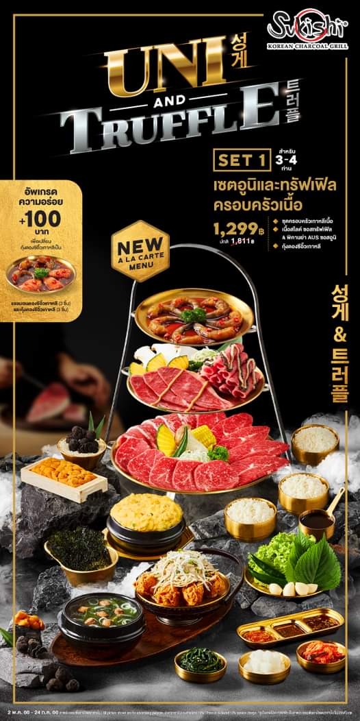 โปรโมชั่น ซูกิชิ บุฟเฟ่ต์ : “Sukishi A La Carte” พร้อมเสิร์ฟความอร่อยใหม่สุดพรีเมียมระดับโอมากาเสะ ️ ด้วยสองราชาสุดยอดวัตถุดิบ “Uni & Truffle” 