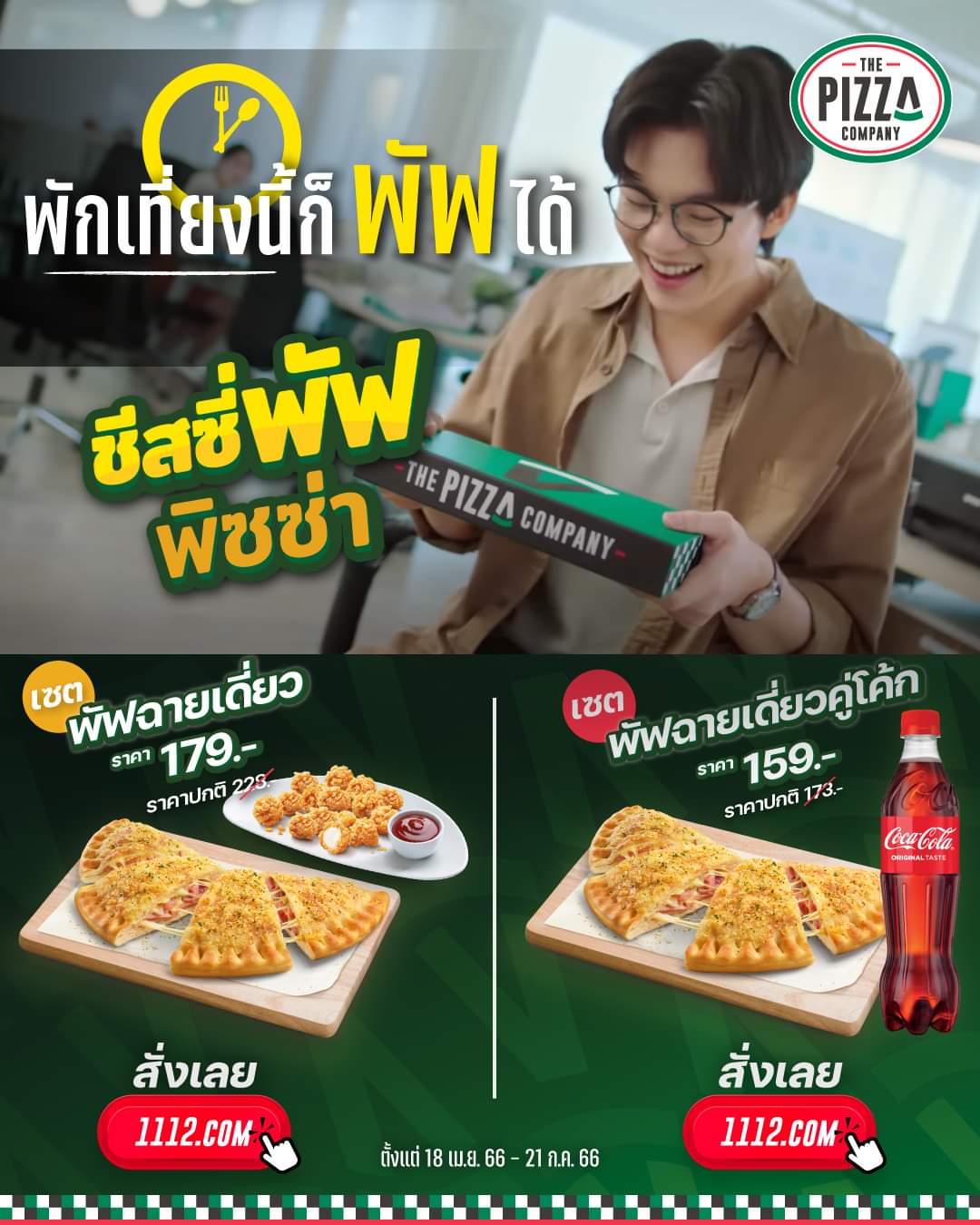โปรโมชั่น เดอะ พิซซ่า คอมปะนี : ชีสซี่พัฟคู่ไก่ป๊อป อร่อยเต็มอิ่มฟินเต็มคำ ราคา 179 บาท // เสิร์ฟชีสซี่พัฟคู่โค้ก อร่อยครบในเซตเดียว ราคา 159 