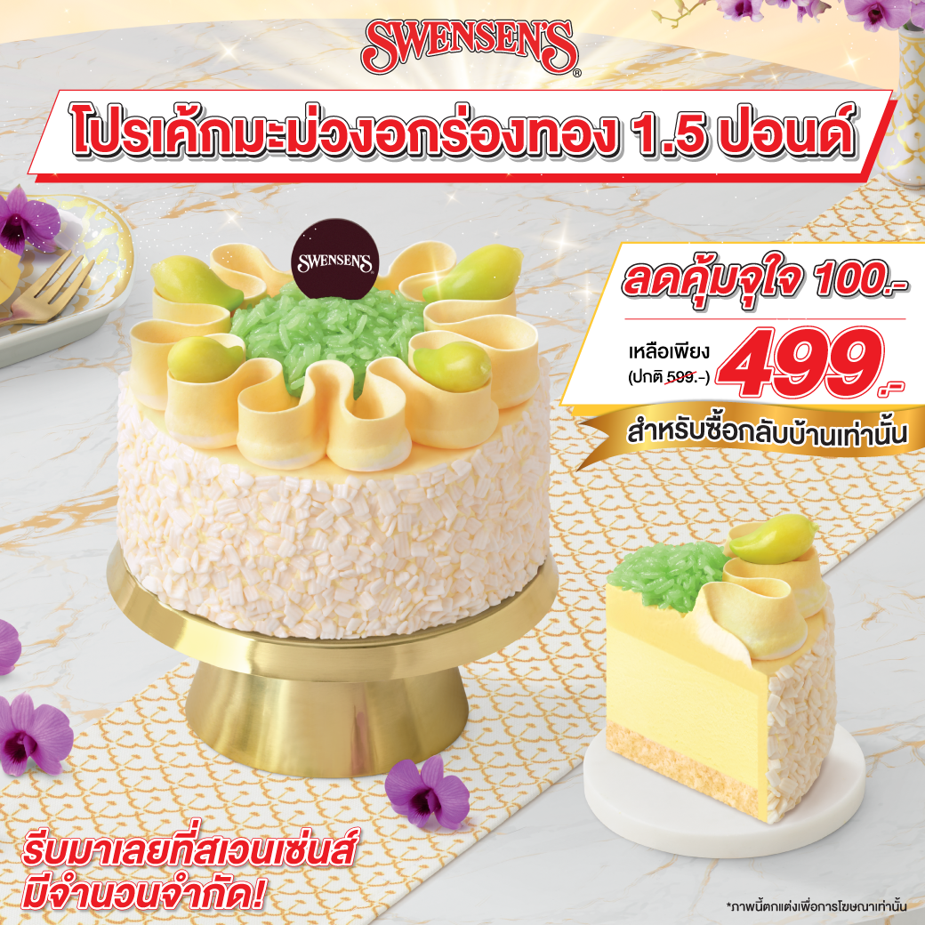 โปรโมชั่น สเวนเซ่นส์ : โปรสุดคุ้มลดจัดเต็ม  ไอศกรีมเค้กมะม่วงอกร่องทอง 1.5 ปอนด์ ลดจุกๆ 100.- เหลือเพียง 499.- 