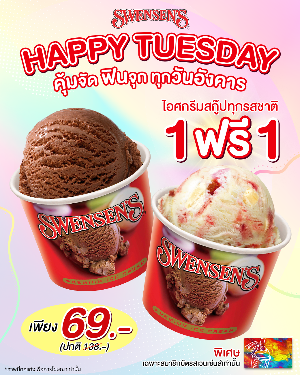 โปรโมชั่น สเวนเซ่นส์ : Happy Tuesday  คุ้มจัด ฟินจุก ทุกวันอังคาร  ซื้อ 1 ฟรี 1  #ทุกรสชาติ เพียง 69.- 