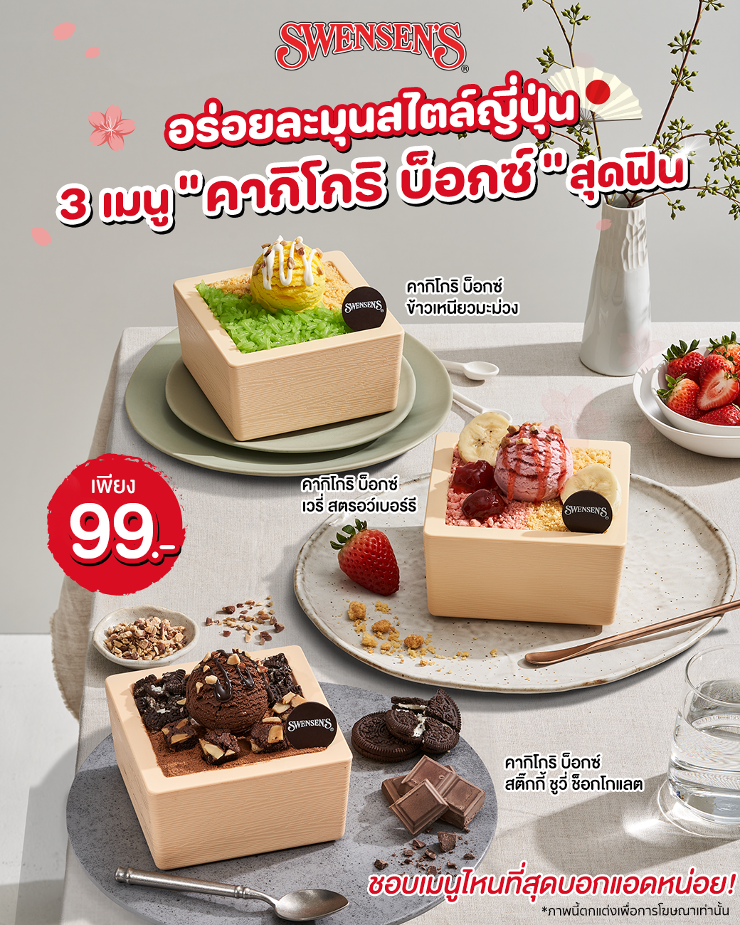 โปรโมชั่น สเวนเซ่นส์ : อร่อยฟินเบาๆ กับ คากิโกริ บ็อกซ์ แสนละมุนสไตล์ญี่ปุ่น  เพียง 99.- 