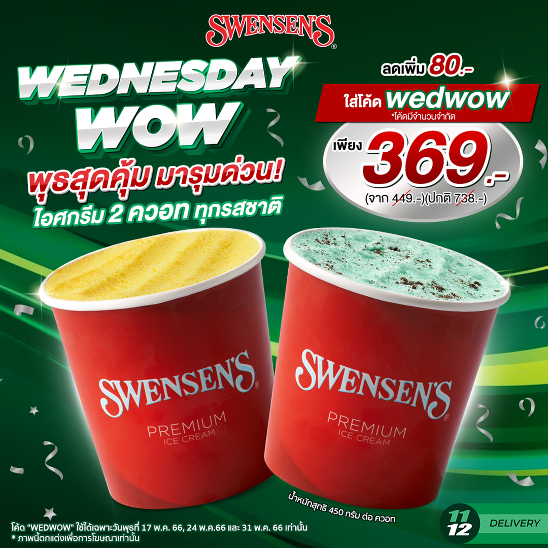 โปรโมชั่น สเวนเซ่นส์ : WEDNESDAY WOW  พุธสุดคุ้ม ไอศกรีม 2 ควอท #ทุกรสชาติ  เพียง 369.-