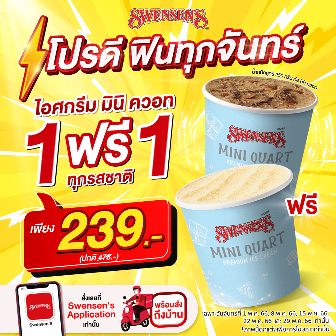 โปรโมชั่น สเวนเซ่นส์ : โปรดี ฟินทุกจันทร์  ไอศกรีม มินิ ควอท 1 ฟรี 1 #ทุกรสชาติ  เพียง 239.- 