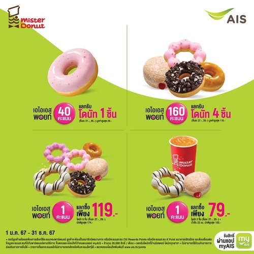 โปรโมชั่น มิสเตอร์ โดนัท : ลูกค้า AIS ใช้พอยท์แลกโดนัทแบบคุ้มๆ ที่ มิสเตอร์ โดนัท