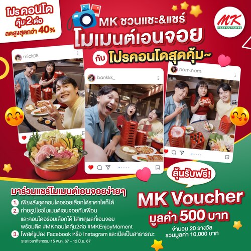 โปรโมชั่น เอ็มเคสุกี้ : MK #ชวนเล่น #แจกฟรี ลุ้นรับฟรี! MK Voucher 500 บาท จำนวน 20 รางวัล
