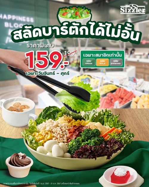 โปรโมชั่น ซิซซ์เล่อร์ : แวะมาตักสลัดบาร์ได้ไม่อั้น มีให้เลือกเยอะแบบจุใจ ในราคาแค่ 159.-