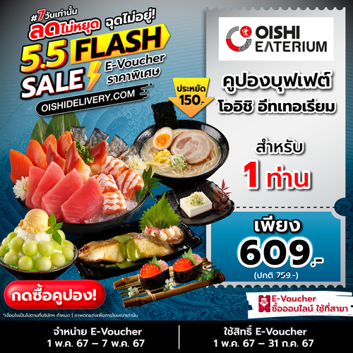 โปรโมชั่น โออิชิ : Oishi Delivery 5.5 Flash Sale (1 – 7 พ.ค. 67) ‘โปรคูปองบุฟเฟต์ 1 ท่าน’ #ลดสูงสุด150บาท