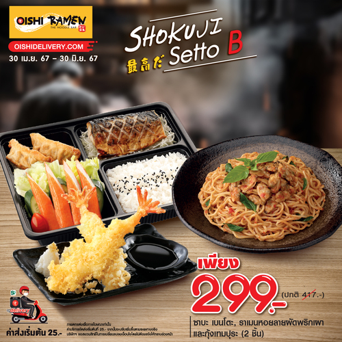 โปรโมชั่น โออิชิ : Oishi Ramen ชวนสั่ง #เซ็ตอาหารญี่ปุ่น #ราคาพิเศษ 