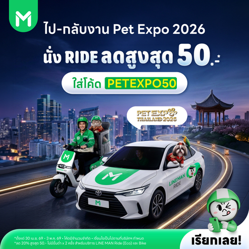 โปรโมชั่น ไลน์แมน : ลดค่า RIDE ไปกลับงาน PET EXPO สูงสุด 50.- ใส่โค้ด PETEXPO50