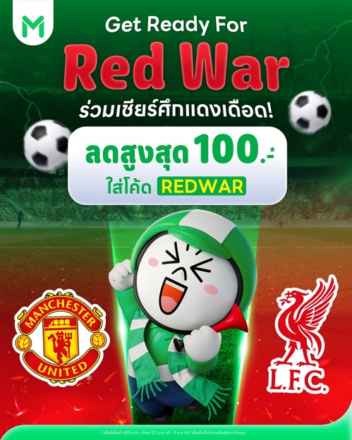โปรโมชั่น ไลน์แมน : แดงเดือด! ลด 100.- ด้วยโค้ด REDWAR (ขั้นต่ำ300)
