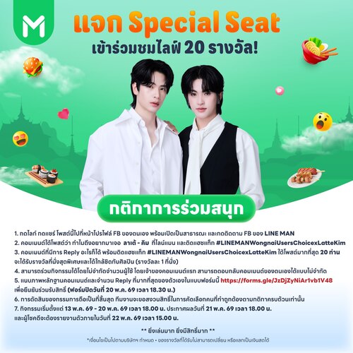 โปรโมชั่น ไลน์แมน : ลุ้นชมไลฟ์ลาเต้คิมกับ LINE MAN แจก Special Seat 20 ที่นั่ง