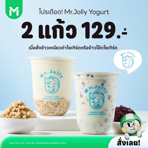 โปรโมชั่น ไลน์แมน : Mr.Jolly Yogurt 2 แก้ว 129.-