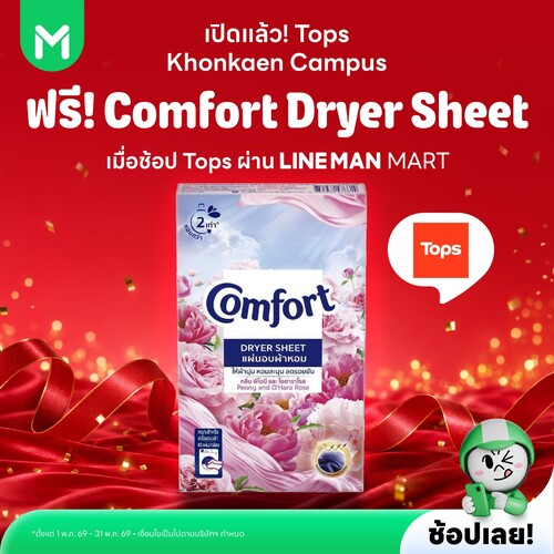 โปรโมชั่น ไลน์แมน : เปิดสาขา Tops ขอนแก่นแคมปัส สั่ง LINE MAN รับฟรี Comfort Dryer Sheet