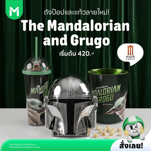 โปรโมชั่น ไลน์แมน : Popcorn Major x Mandalorian สั่งครบ250 ลด50 และส่งฟรี