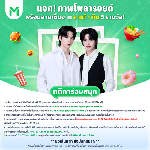 โปรโมชั่น ไลน์แมน : ลุ้นโพลารอยด์ลายเซ็น Latte Kim แบบ Exclusive