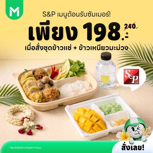 โปรโมชั่น ไลน์แมน : ข้าวแช่ S&P ราคาพิเศษทาง LINE MAN
