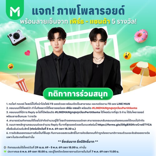 โปรโมชั่น ไลน์แมน : ลุ้นโพลารอยด์ลายเซ็น Perth Santa แบบ Exclusive