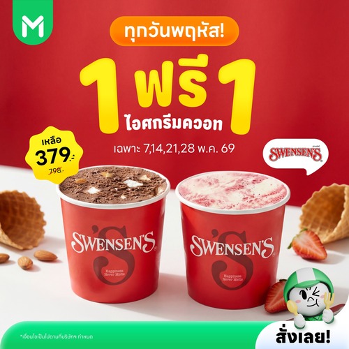 ไลน์แมน : Swensen
