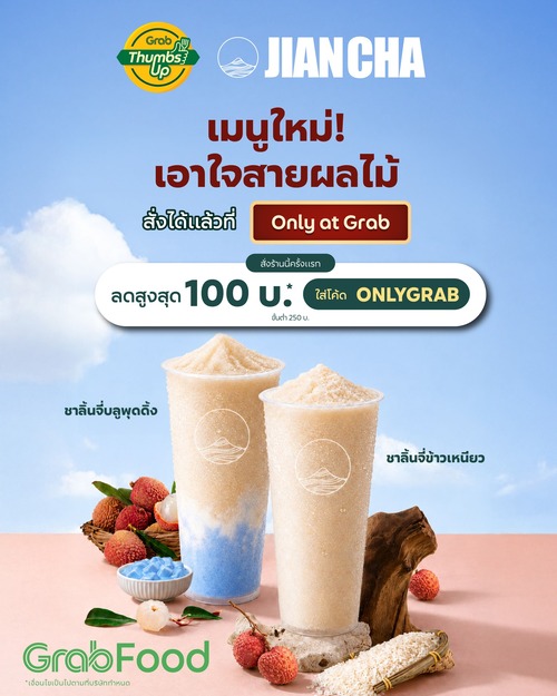 โปรโมชั่น GrabFood : ชาลิ้นจี่บลูพุดดิ้งและชาลิ้นจี่ข้าวเหนียว เมนูใหม่หอมสดชื่น