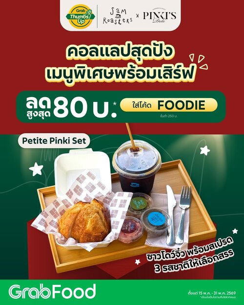 โปรโมชั่น GrabFood : Sam Roasters x Pinki’s Deli Petite Pinki Set ลดสูงสุด80 ด้วยโค้ด FOODIE