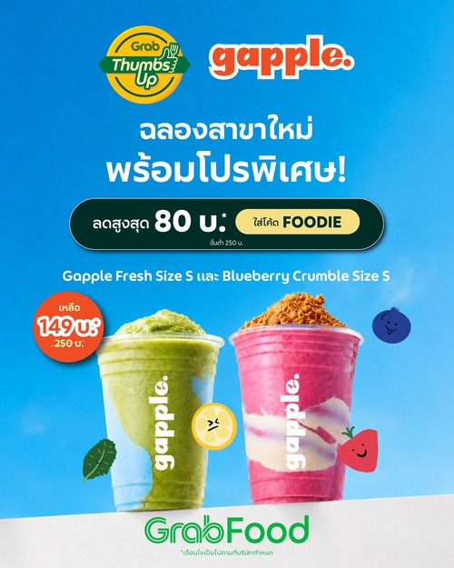โปรโมชั่น GrabFood : GAPPLE ฉลองเปิดสาขาใหม่ Hello SUMMER CRUSH DUO SET 149.- ลดเพิ่มโค้ด FOODIE