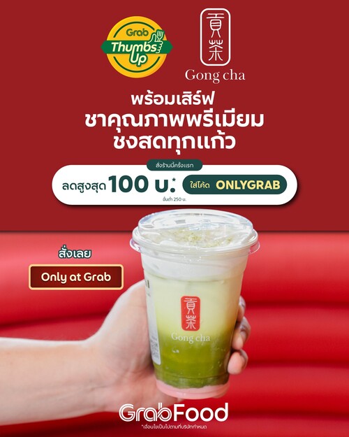 โปรโมชั่น GrabFood : Gongcha กลับมาพร้อมความยิ่งใหญ่! ลดสูงสุด 100 บาท* ใส่โค้ด 