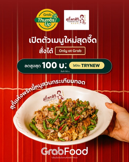 โปรโมชั่น GrabFood : สุกี้แห้งพริกขี้หนูสวนกระเทียมทอด เผ็ดจี๊ด สะใจ