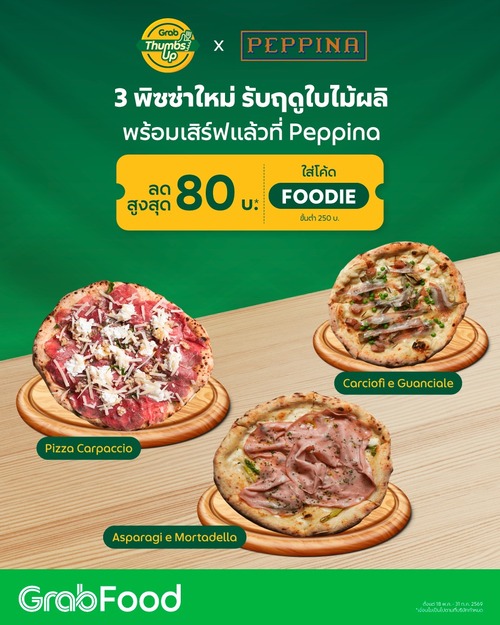 โปรโมชั่น GrabFood : Peppina 3 พิซซ่าใหม่ฤดูใบไม้ผลิ ลด80ด้วยโค้ดFOODIE