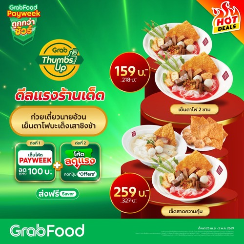 รวมโปรโมชั่น GrabFood
