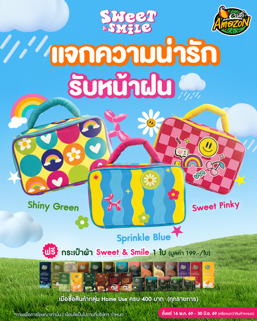 โปรโมชั่น คาเฟ่ อเมซอน : ซื้อสินค้า Home Use ครบ 400.- รับกระเป๋าผ้า Sweet & Smile ฟรี