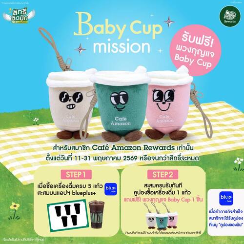 คาเฟ่ อเมซอน : สะสมครบ 5 แก้ว รับคูปองฟรี 1 แก้วและพวงกุญแจ Baby Cup