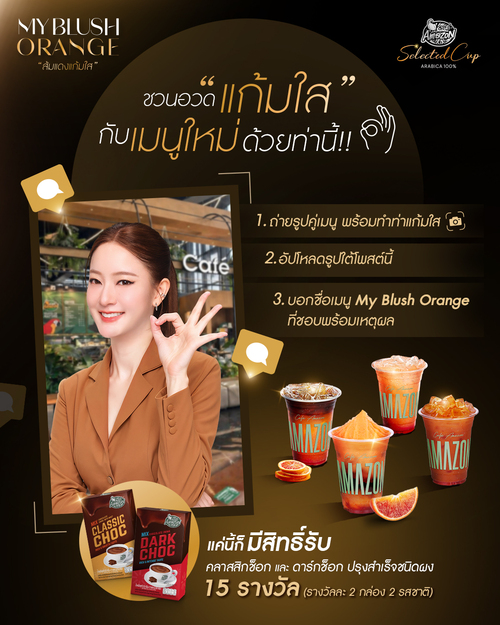 โปรโมชั่น คาเฟ่ อเมซอน : ถ่ายรูปคู่ My Blush Orange ลุ้นรับรางวัลคลาสสิกช็อกและดาร์กช็อก