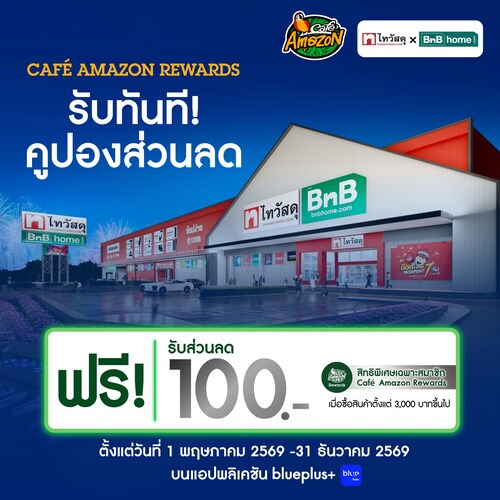 โปรโมชั่น คาเฟ่ อเมซอน : คูปองส่วนลด 100.- เมื่อช้อปไทวัสดุ x BnB home ครบ 3,000.-