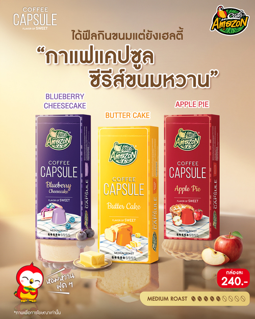 โปรโมชั่น คาเฟ่ อเมซอน : กาแฟแคปซูลขนมหวานซีรีส์ 3 รส (บลูเบอร์รีชีสเค้ก/บัตเตอร์เค้ก/แอปเปิ้ลพาย) กล่องละ240.-