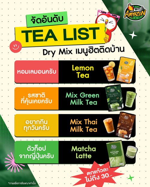 โปรโมชั่น คาเฟ่ อเมซอน : เครื่องดื่มชาแบบซอง (Lemon Tea, Mix Green Milk Tea, Mix Thai Milk Tea, Matcha Latte) กล่องละ99-129