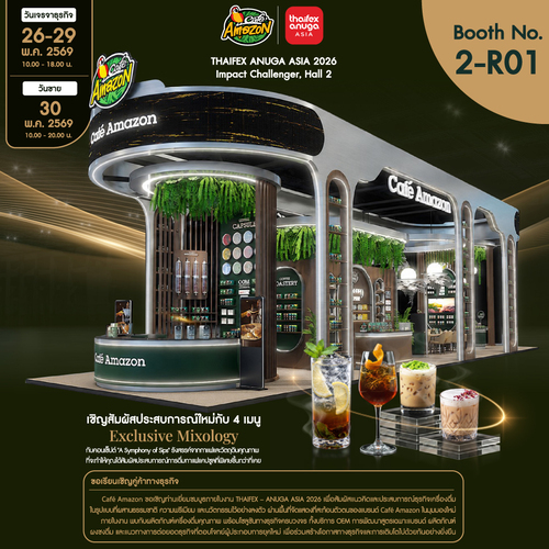โปรโมชั่น คาเฟ่ อเมซอน : Café Amazon ร่วมงาน THAIFEX – ANUGA ASIA 2026