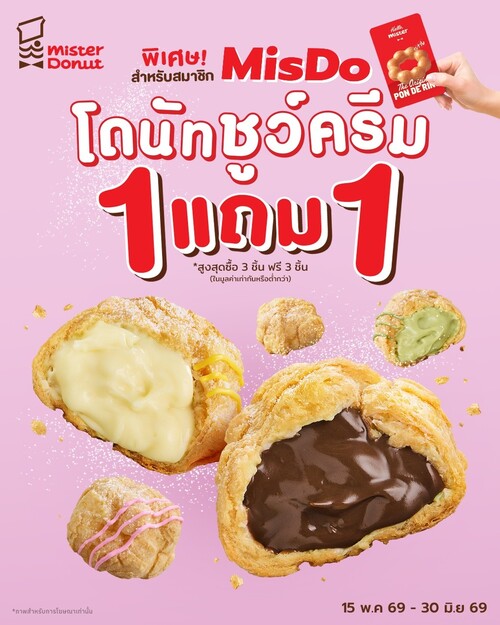 โปรโมชั่น มิสเตอร์ โดนัท : MisDo Card โดนัทชูว์ครีม 1 แถม 1 สูงสุด 3 ชิ้นฟรี