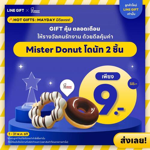มิสเตอร์ โดนัท : LINE GIFT โดนัท 2 ชิ้น 9.- สำหรับลูกค้าใหม่