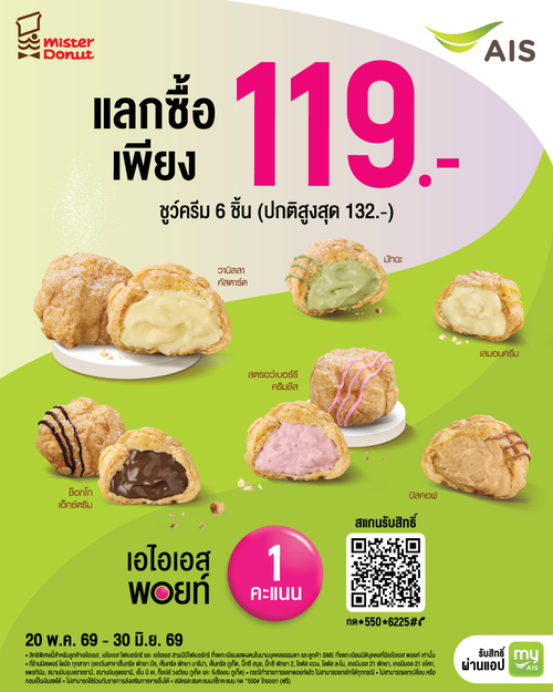 โปรโมชั่น มิสเตอร์ โดนัท : AIS 1 คะแนน แลกซื้อชูว์ครีม 6 ชิ้น 119.-