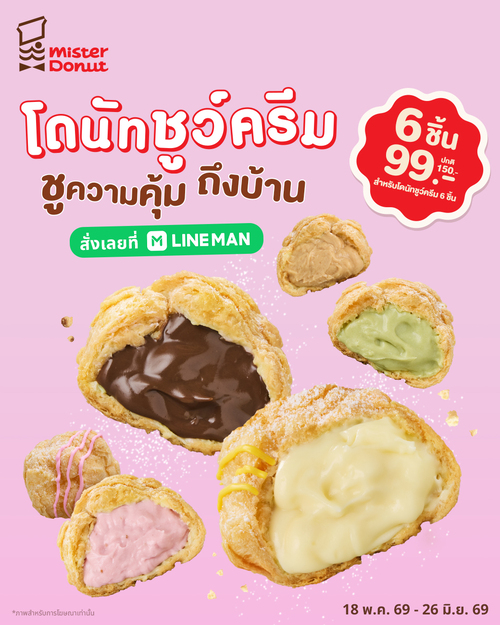โปรโมชั่น มิสเตอร์ โดนัท : โดนัทชูว์ครีม 6 ชิ้น 99.- สั่งผ่าน LINE MAN