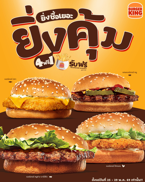 เบอร์เกอร์คิง : 4 เบอร์เกอร์ 44.- (Line MAN 54.-) ซื้อครบ 4 รับฟรีเฟรนช์ฟรายส์