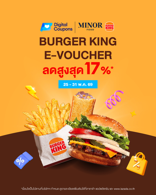โปรโมชั่น เบอร์เกอร์คิง : Lazada Payday ลดสูงสุด 17%* 25-31 พ.ค. 69