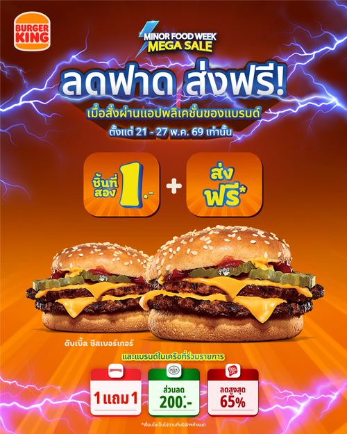 เบอร์เกอร์คิง : MEGA SALE! เบอร์เกอร์ชิ้นที่สอง 1.- (เฉพาะแอปฯ) ส่งฟรีขั้นต่ำ350.-