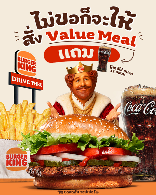โปรโมชั่น เบอร์เกอร์คิง : ขับมาDrive Thru ซื้อชุดValue Meal แถมโค้กซีโร่ฟรี