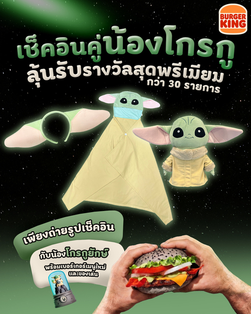 โปรโมชั่น เบอร์เกอร์คิง : ถ่ายรูปคู่ Grogu ยักษ์ลุ้นของรางวัลพรีเมียม (ไม่ใช่โปรโมชั่น)