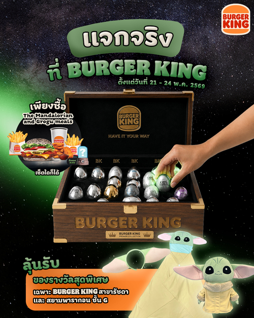 โปรโมชั่น เบอร์เกอร์คิง : ซื้อ Mandalorian Meal ลุ้นรับของรางวัลกว่า 200 ชิ้น (สาขารัชดาและสยามพารากอน)